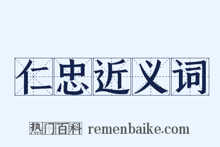 仁忠近义词是什么意思的图片